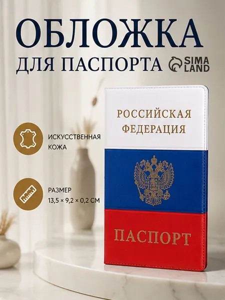Обложка на паспорт РФ триколор, чехол экокожа унисекс