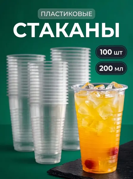 Стаканы одноразовые пластиковые, объем 200 мл, набор 100 шт, для рассады и фуршетов