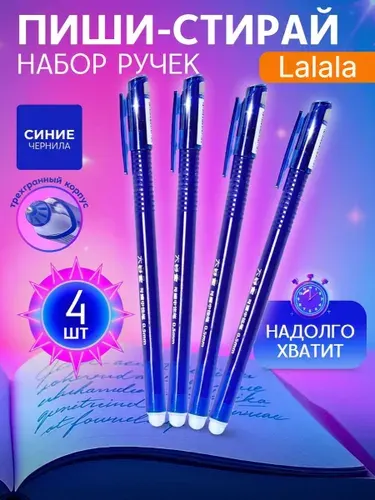 Ручка стирающаяся синяя, пиши стирай 4 штуки