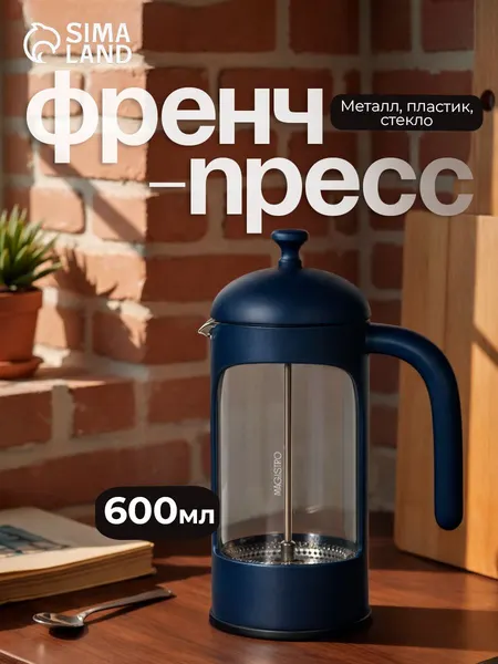 Френч пресс 600 мл "Хельсинки", пластик, тёмно-синий