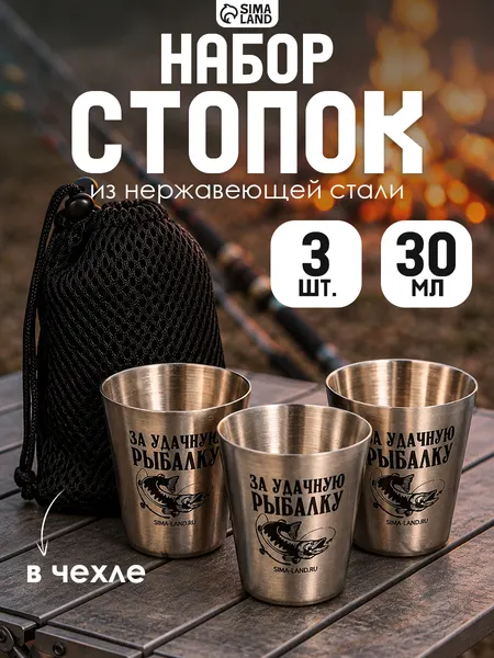 Набор стопок подарочный "За удачную рыбалку", 3 шт