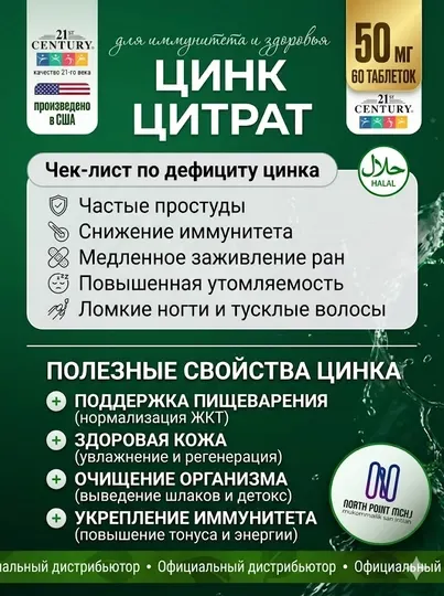 Цинк Цитрат, 21st Century Zinc Citrate 50 мг, 60/360 таблеток