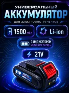 Аккумуляторная батарея для шуруповерта макита, вихрь, дрели,мини пилы ,болгарки 21v Уцененный товар