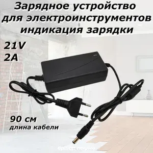Зарядное устройство для шуруповерта, электроинструмента 21V 2A, разъем 5.5х2.5
