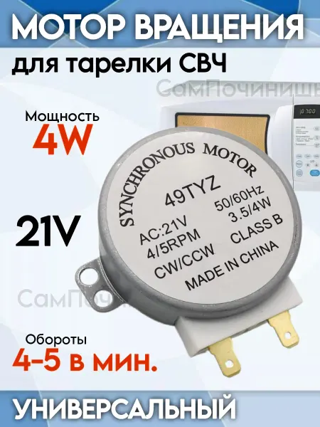 Мотор тарелки СВЧ микроволновки 21V 49TYZ Мотор вращения тарелки микроволновки 21V 4W SVCH025