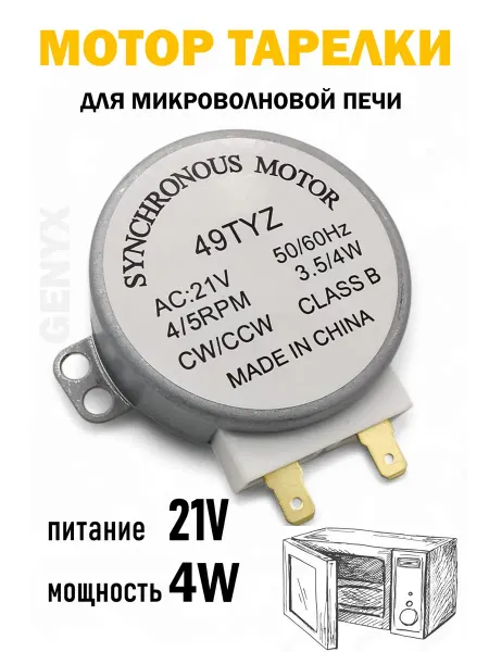 Двигатель вращения тарелки микроволновки 21V 4W SVCH025