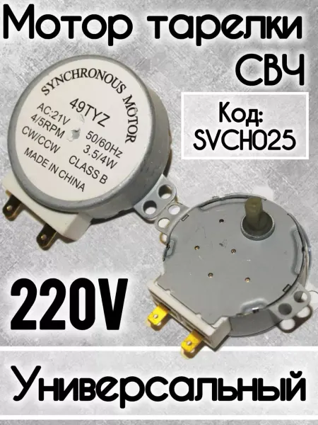 Мотор вращения тарелки микроволновки 21V SVCH025