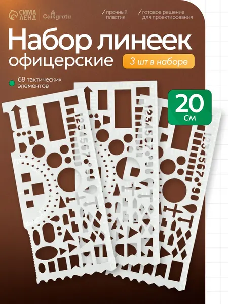 Линейка офицерская прозрачная 20 см, набор 3 штуки