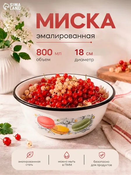Миска эмалированная Цветное печенье , 800 мл, белая