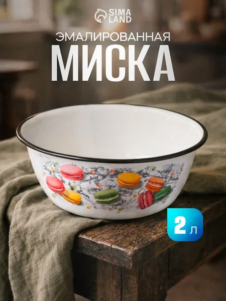 Миска эмалированная 2 л, Цветное печенье, белая