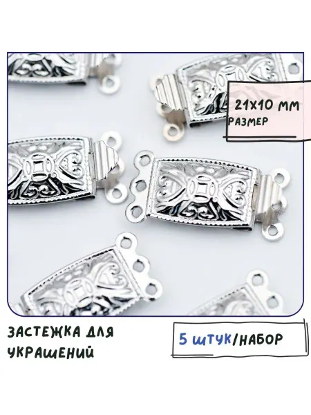 Кафебижу Замок для украшений на три нити 5 шт 21x10x5 мм