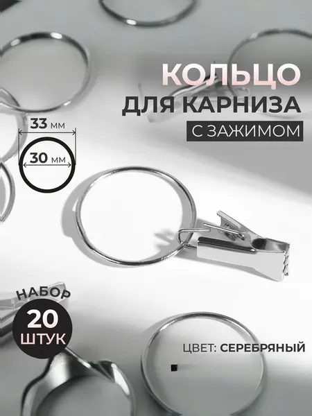 Кольцо для карниза с зажимом, 20 шт