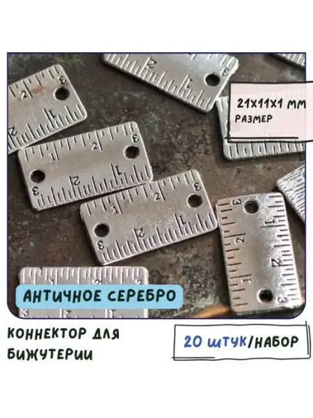 Кафебижу Коннектор 20 шт. античный серебристый 21x11x1 мм