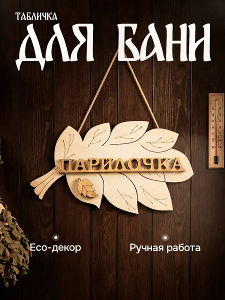 Wood Products Табличка для бани деревянная "Парилочка" 21x12см