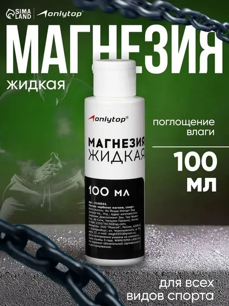 Магнезия спортивная, 100 мл, жидкая
