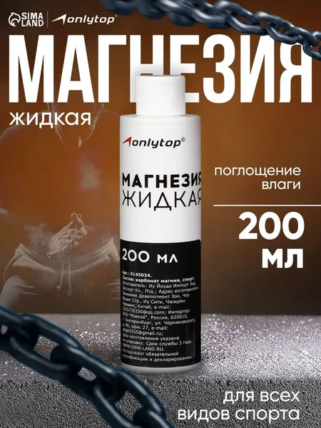 Магнезия спортивная, 200 мл, жидкая