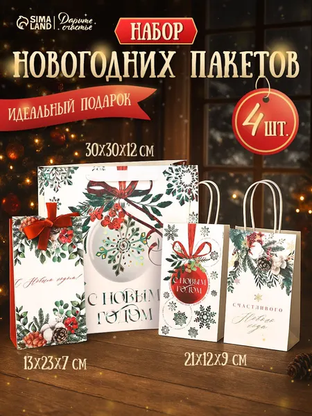 Подарочные пакеты новогодние, набор 4 шт.