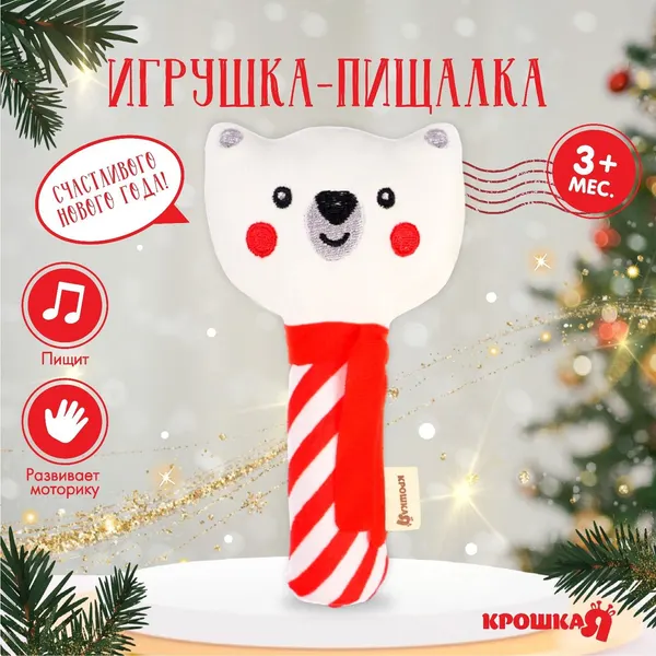 Игрушка-пищалка "Мишка", Новогодний подарок