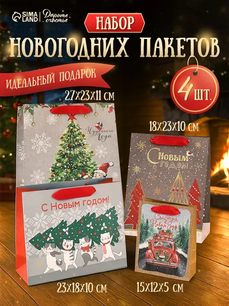 Пакеты новогодние подарочные, набор 4 шт.