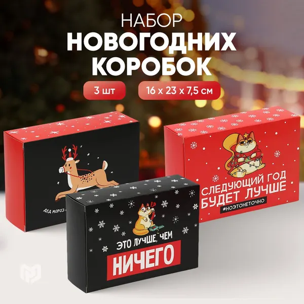 Набор подарочных новогодних коробок "Веселье", 3 шт.