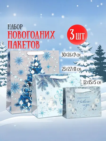 Набор подарочных новогодних пакетов, 3 шт.