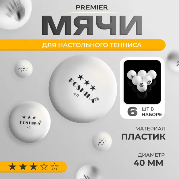 Мяч для настольного тенниса, набор 6 шт.