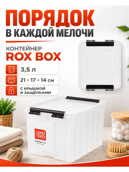 ROX BOX Контейнер Rox 21x17x14 см 3.5 л пластик с крышкой