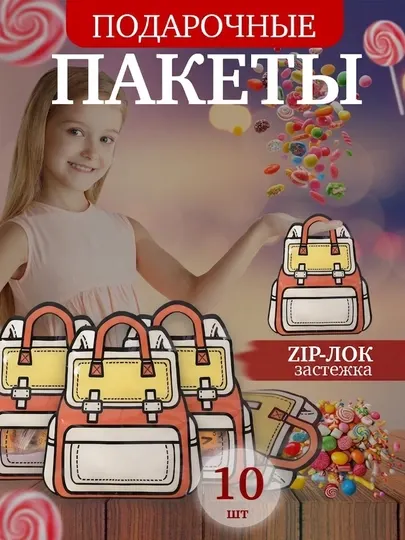 Подарочные пакеты для детского сада и школы набор упаковок для сладостей и конфет.21x18cm