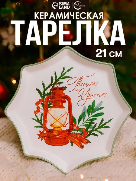 Блюдо сервировочное новогоднее керамическое 21 см