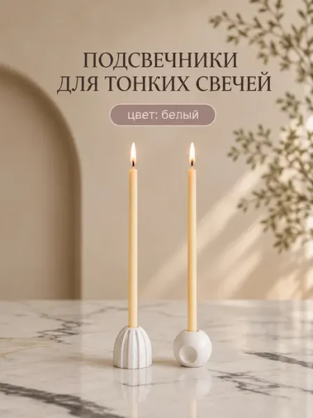 Подсвечники для тонких церковных свечей набор 2 штуки