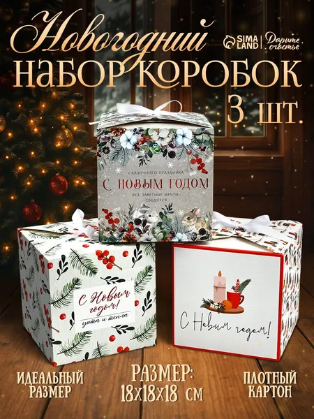 Подарочные коробки новогодние набор, 3 шт.,18 х 18 х 18 см