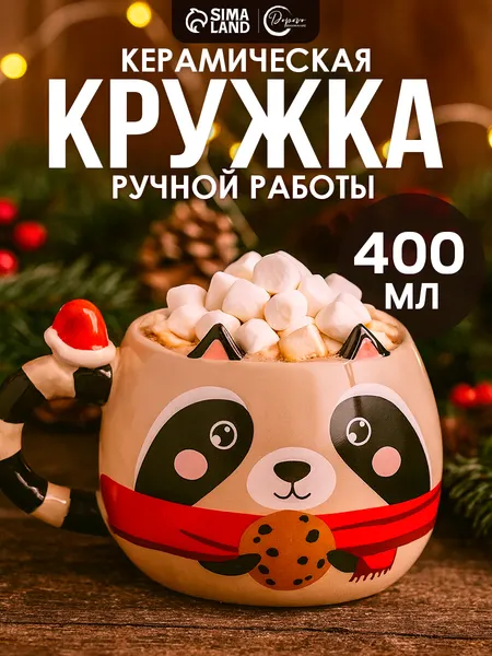 Кружка новогодняя для чая, 400 мл, керамическая