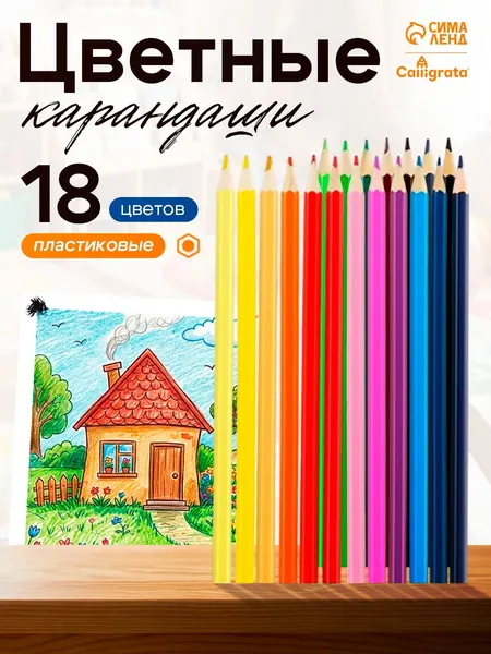 Карандаши цветные пластиковые набор 18 цветов