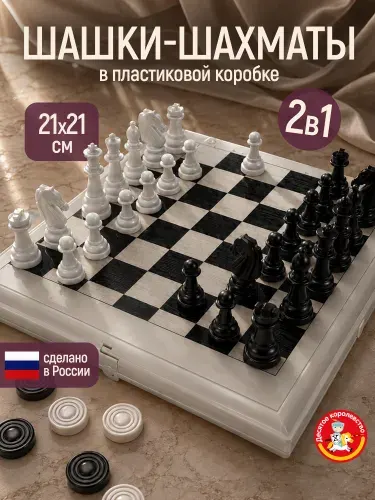 Настольная классическая игра для Шахматы, Шашки 2в1 в пластиковой серой коробке (поле 21x21, для подростков, парные, для всей семьи, для пар, двоих) Десятое королевство