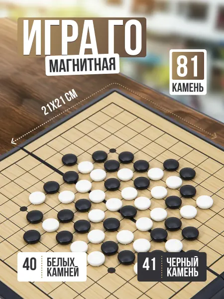 Головоломка Игра Го детская магнитная Magnetic Go 40+41 камней, 21x21 см