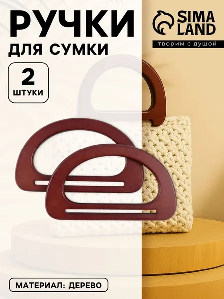 Ручки для сумки деревянные, 2 шт., коричневые