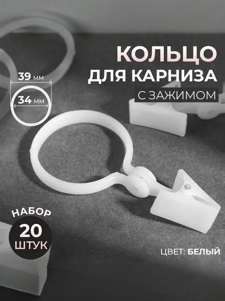 Крючок для штор с зажимом 20 шт