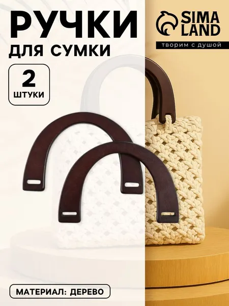Ручки для сумки деревянные, 2 шт., коричневые