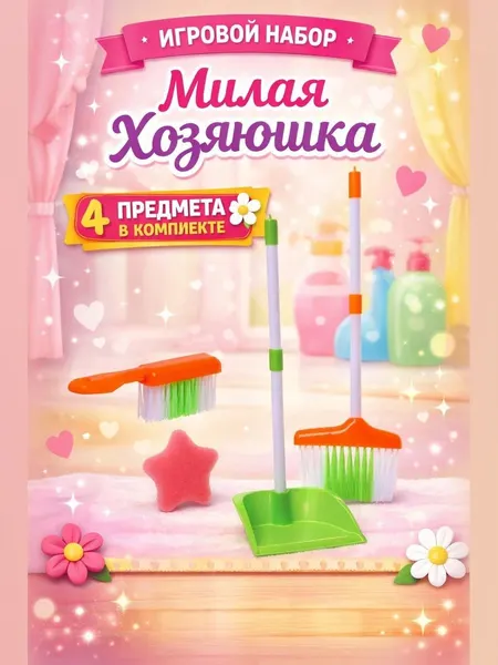 Набор для уборки "Милая Хозяюшка" / Детский набор для уборки