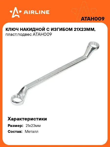 AIRLINE Ключ накидной 21x23мм с изгибом