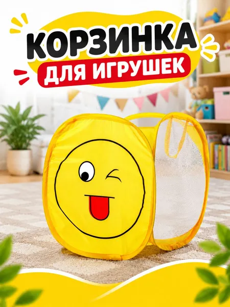 Корзина для игрушек "Смайл", цвет желтый