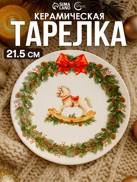 Тарелка новогодняя керамическая 21 см