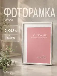 Рамка для фото, Oframe 21x29.7 см (А4), серебро, фоторамка пластиковая