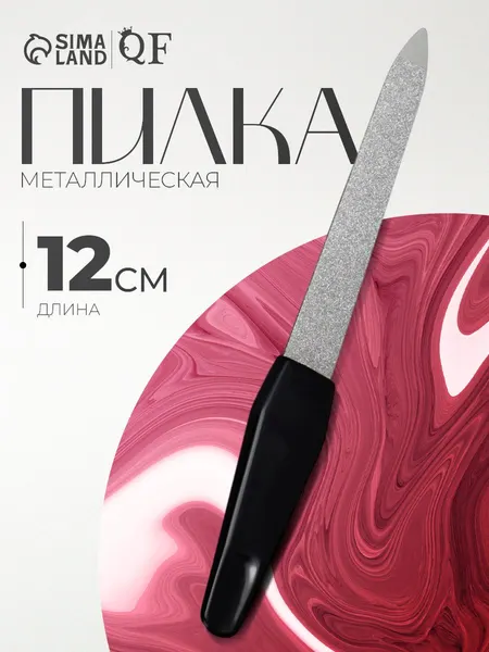 Пилка для маникюра, 12 см, цвет серебристый/чёрный