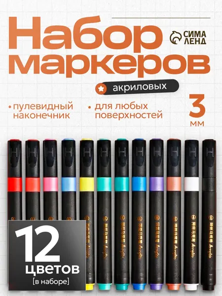 Набор акриловых маркеров 12 цветов