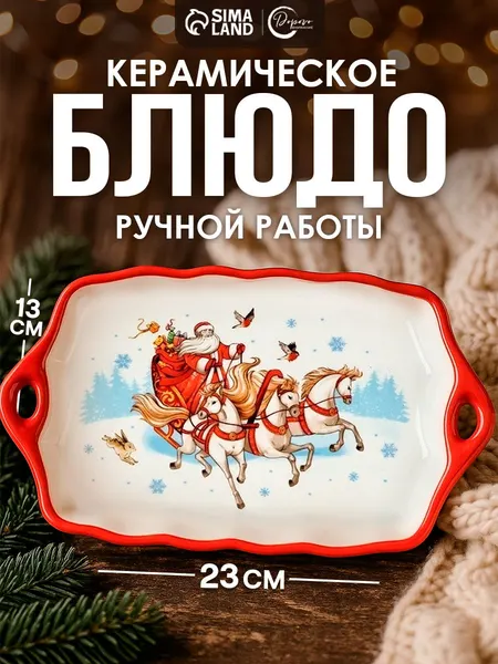 Новогоднее сервировочное блюдо, 23 см, керамическое