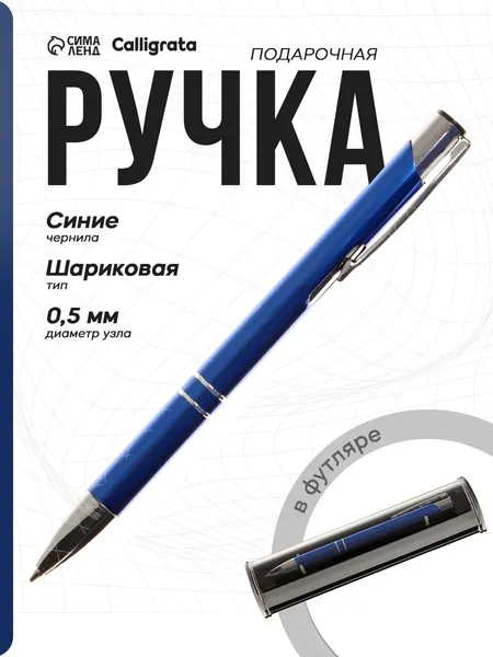 Ручка шариковая, подарочная синяя