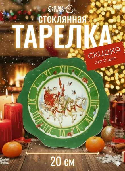 Тарелка новогодняя сервировочная, 20 см, стеклянная