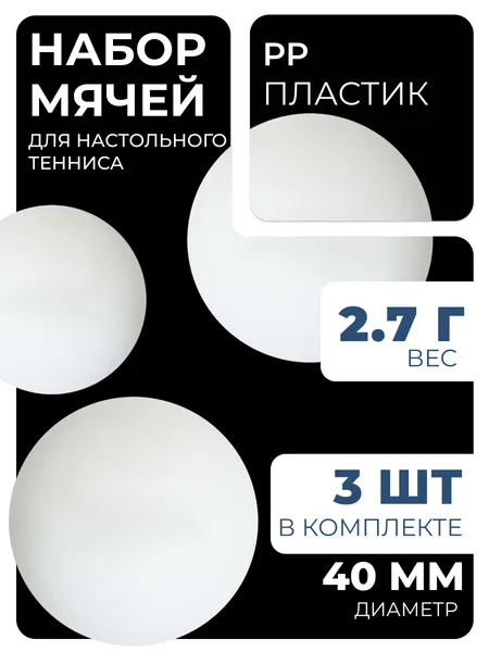 Мячи для настольного тенниса, набор 3 шт.