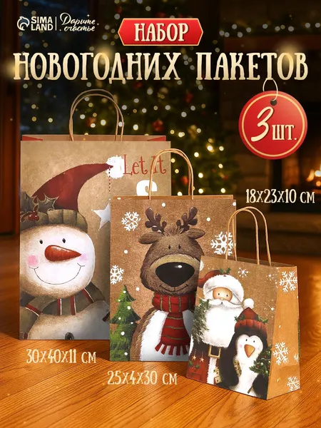 Пакеты подарочные новогодние, набор 3 шт